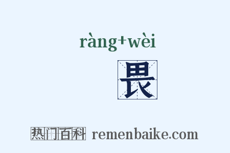 懹畏是什么意思的图片